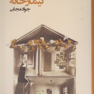 در این تیمار خانه