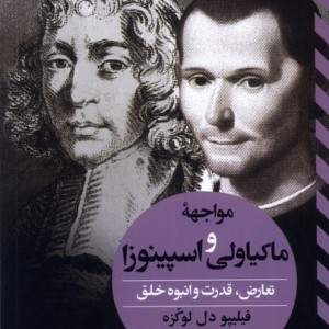 مواجهه ماکیاولی و اسپینوزا