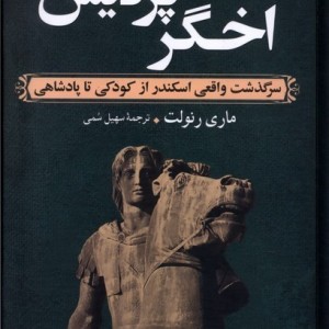 اخگر پردیس