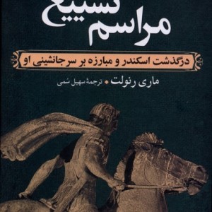 مراسم تشییع