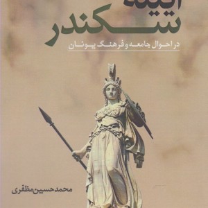 آیینه سکندر
