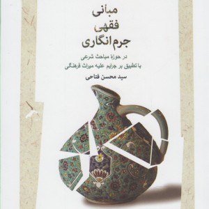مبانی فقهی جرم انگاری