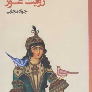 کتاب روایت عور