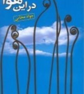 کتاب در این هوا جواد مجابی