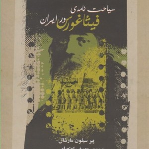 سیاحت نامه فیثاغورس در ایران