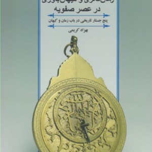 زمان نگری و کیهان باوری در عصر صفویه