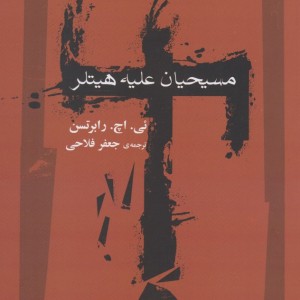 مسیحیان علیه هیتلر