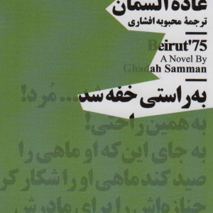 بیروت 75 نشر نیماژ