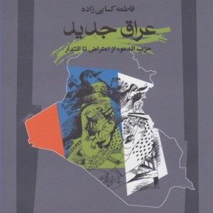 عراق جدید