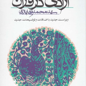 آزادی در قرآن سلفون