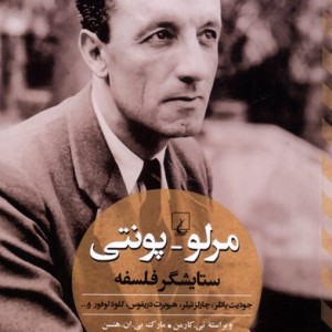 مرلو پونتی ستایشگر فلسفه