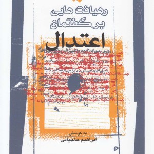 رهیافت هایی بر گفتمان اعتدال