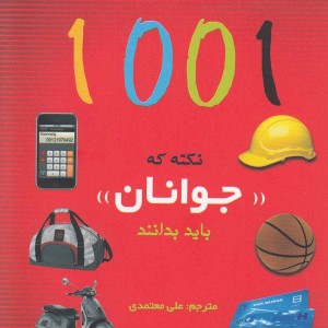 کتاب 1001 نکته که جوانان باید بدانند