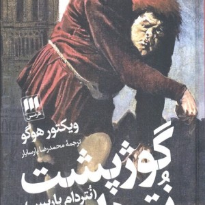 کتاب گوژپشت نتردام نشر هرمس