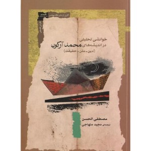 کتاب خوانشی تحلیلی در اندیشه های محمد آرکون