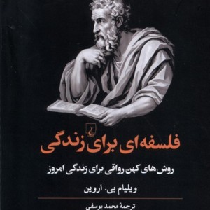 فلسفه ای برای زندگی روش کهن رواقی