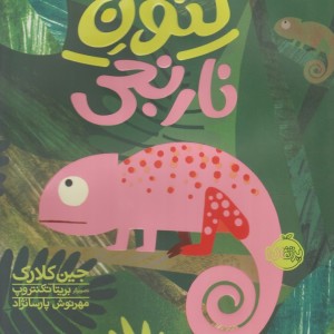 کتاب لئون نارنجی
