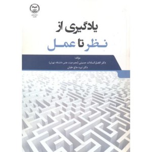 یادگیری از نظر تا عمل