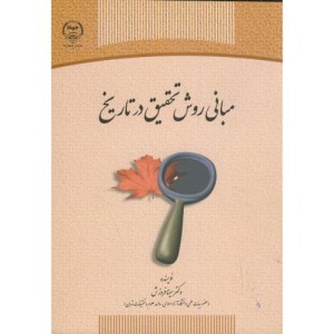 کتاب مبانی روش تحقیق در تاریخ