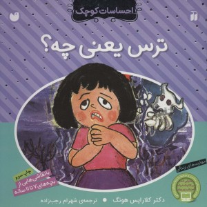 کتاب احساسات کوچک ترس یعنی چه