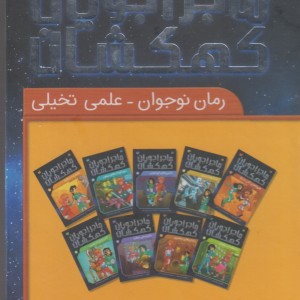 کتاب ماجرا جویان کهکشان مجموعه 9 جلدی با قاب