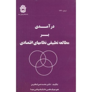 کتاب درآمدی بر مطالعه تطبیقی نظامهای اقتصادی