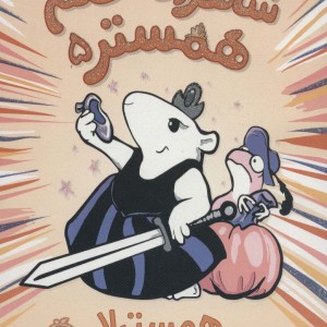 شاهزاده خانم همستر 5 همسترلا