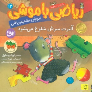 ریاضی با موشی 12