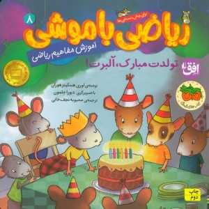ریاضی با موشی 8