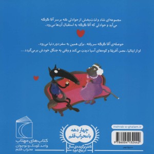 آقا گرگه به سفر دور دنیا می رود