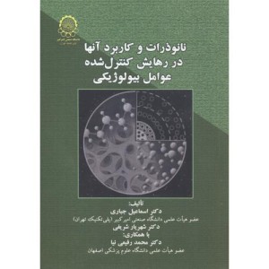 کتاب نانوذرات و کاربرد آنها در رهایش کنترل شده عوامل بیولوژیکی