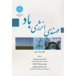 مهندسی انرژی باد