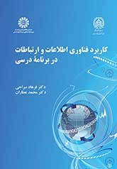 کتاب کاربرد فناوری اطلاعات و ارتباطات در برنامه درسی