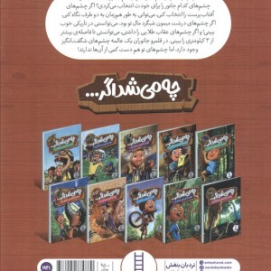 چی می شد اگر چشم جانوران را داشتی