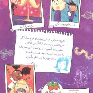 ماجراهای کارآگاه ماریلا 7 سبیل اسرار آمیز - کیت پنکهرست