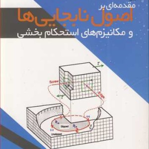 کتاب مقدمه ای براصول نابجایی ها و مکانیزم های استحکام بخشی