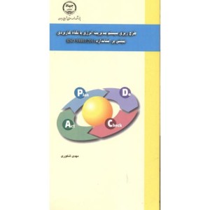 کتاب طرح ریزی سیستم مدیریت انرژی با نگاه کاربردی