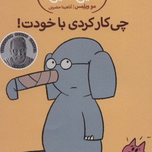 چی کردی با خودت!