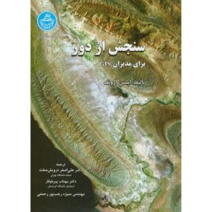 کتاب سنجش از دور برای مدیران