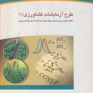 کتاب طرح آزمایشات کشاورزی