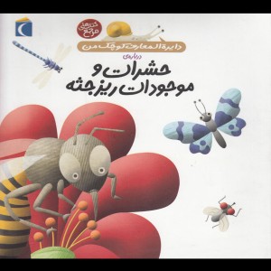 کتاب دایره‌ المعارف کوچک من 12 درباره‌ حشرات