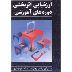 کتاب ارزشیابی اثربخشی دوره های آموزشی