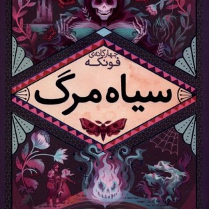 سیاه مرگ از رمان های سه گانه فونکه 3 - کورنلیا فونکه