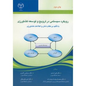 کتاب رویکرد سیستمی در ترویج و توسعه کشاورزی