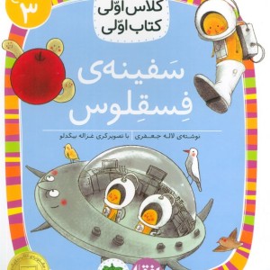 کلاس اولی کتاب اولی سفینه فسقلوس سطح 3 - لاله جعفری
