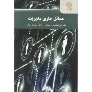 کتاب مسائل جاری مدیریت