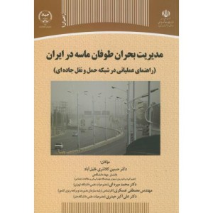 کتاب مدیریت بحران طوفان ماسه در ایران