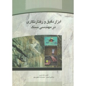 کتاب ابزار دقیق و رفتار نگاری در مهندسی سنگ