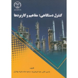 کنترل دستگاهی مفاهیم و کاربردها