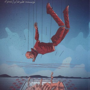 آدمک باز